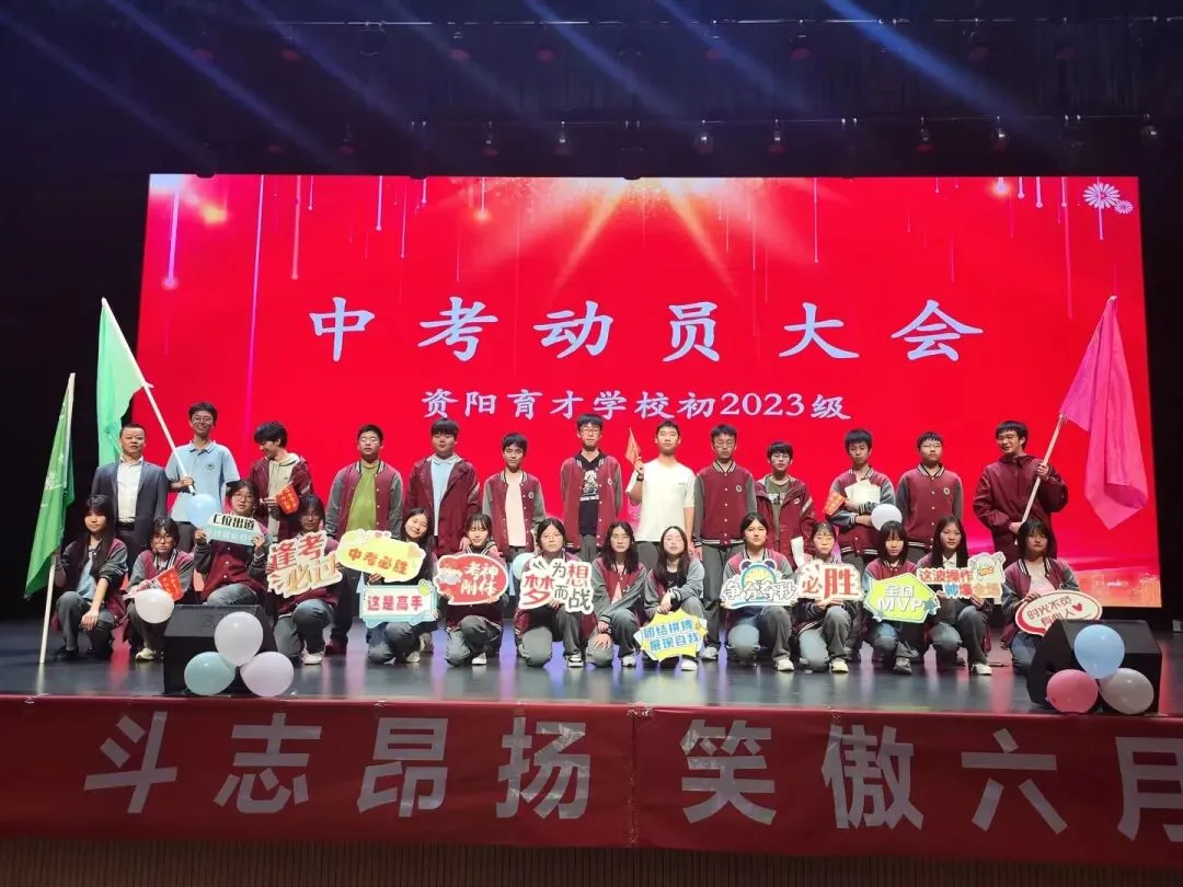 决战中考,育才必胜——资阳育才学校初2023级中考动员大会 第120张