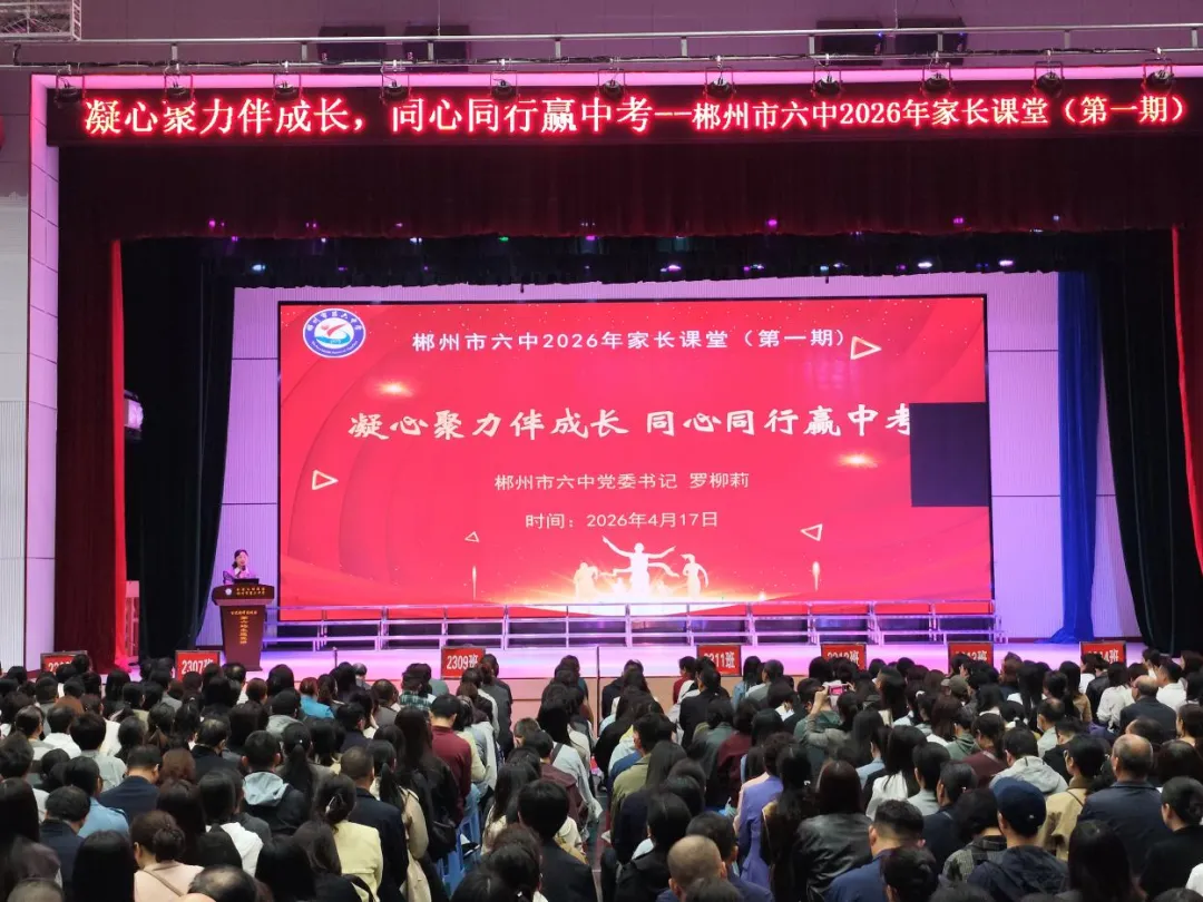 凝心聚力伴成长 同心同行赢中考 ——郴州市六中2026届九年级家长会圆满召开 第13张 凝心聚力伴成长 同心同行赢中考 ——郴州市六中2026届九年级家长会圆满召开 第13张