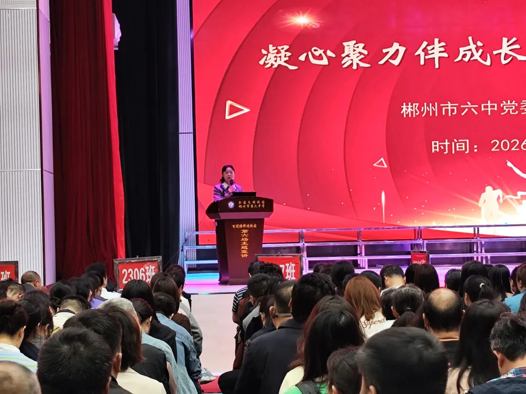 凝心聚力伴成长 同心同行赢中考 ——郴州市六中2026届九年级家长会圆满召开 第18张 凝心聚力伴成长 同心同行赢中考 ——郴州市六中2026届九年级家长会圆满召开 第18张