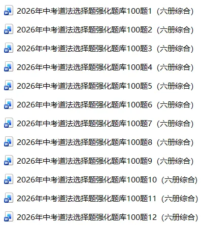 2026年中考道法选择题强化题库100题12份(六册综合) 第1张 2026年中考道法选择题强化题库100题12份(六册综合) 第1张