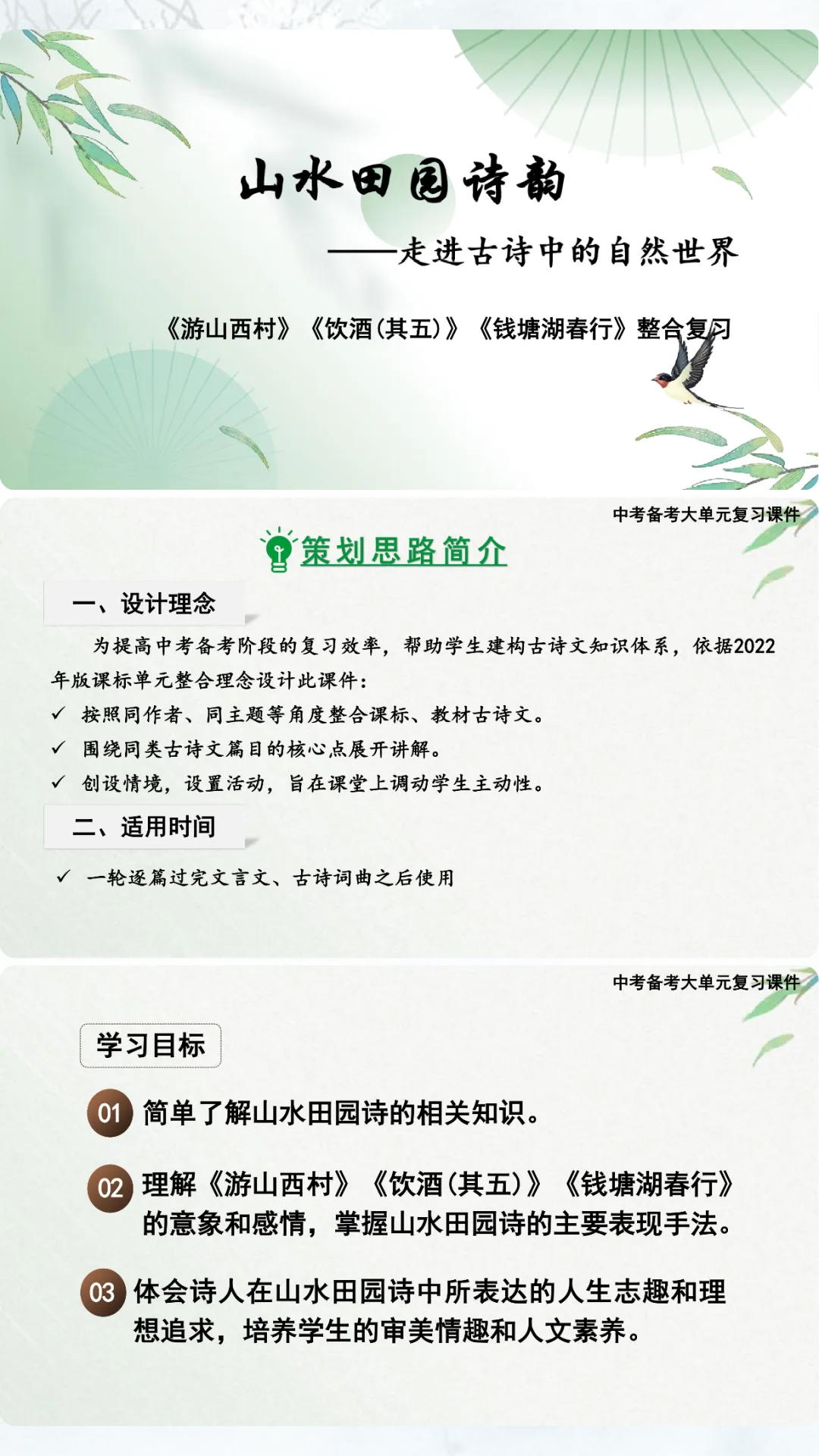 中考山水田园类诗歌复习课这样上,效果超好! 第1张