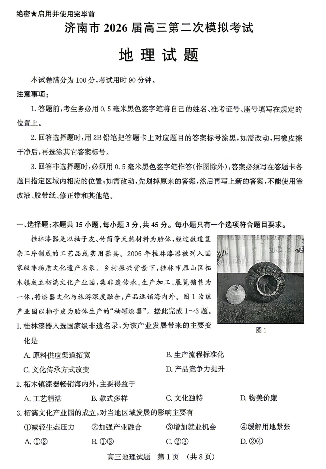 2026年山东省济南市高三第二次模拟考试地理试题及答案 第1张