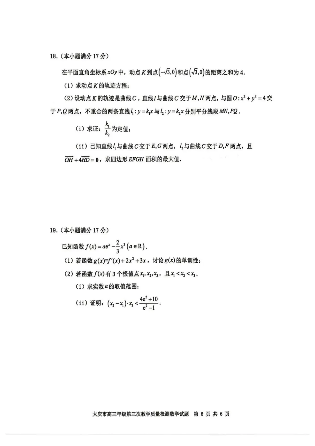【高中数学试卷】2026届黑龙江大庆三模数学试卷+答案 第7张
