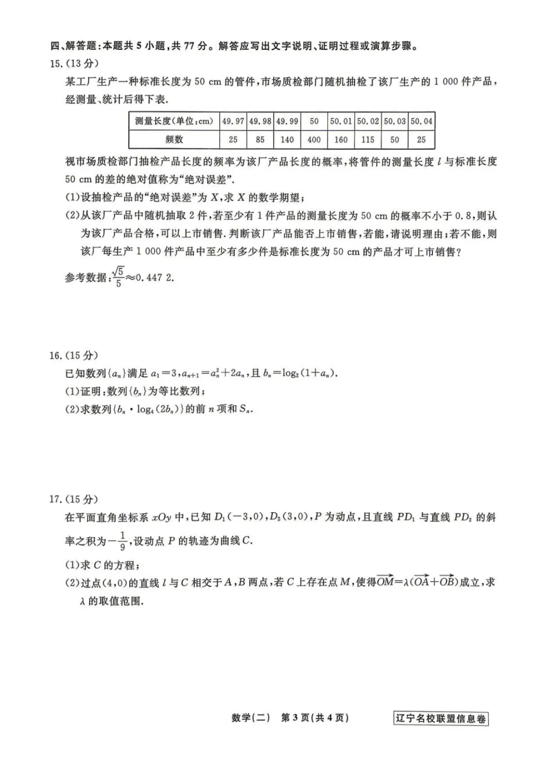 【最新试卷】辽宁省名校联盟2026届高考数学信息卷(二)+答案 第3张