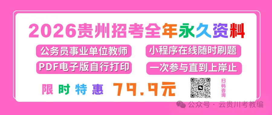 26-贵州特岗《16学科+教综》真题参考+高频考点笔记+1000刷题+全真模拟卷! 第1张