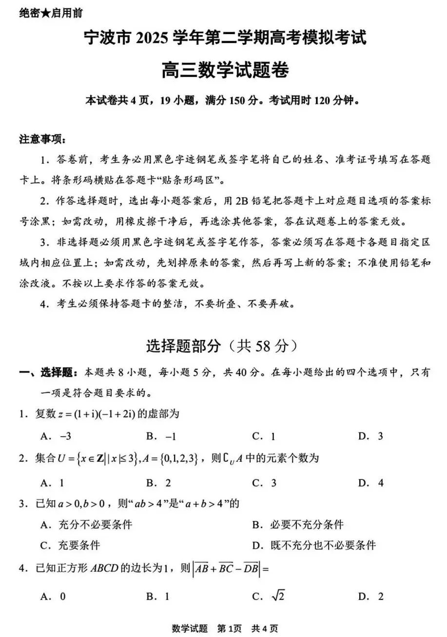 25-26宁波高三4月二模考试数学试卷及答案 第1张