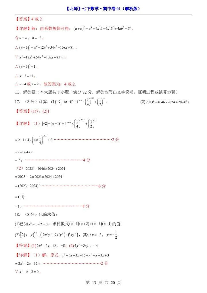 26新七下数学北师版期中试卷(含答案+答题卡)完整电子版可打印 第11张