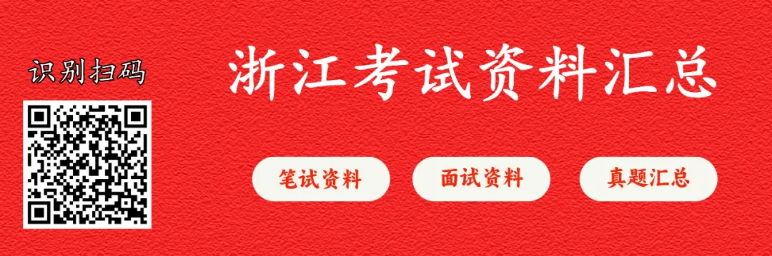 【笔试真题】2025年4月26日浙江省事业单位统考《职业能力倾向测验》试题及答案解析 第2张