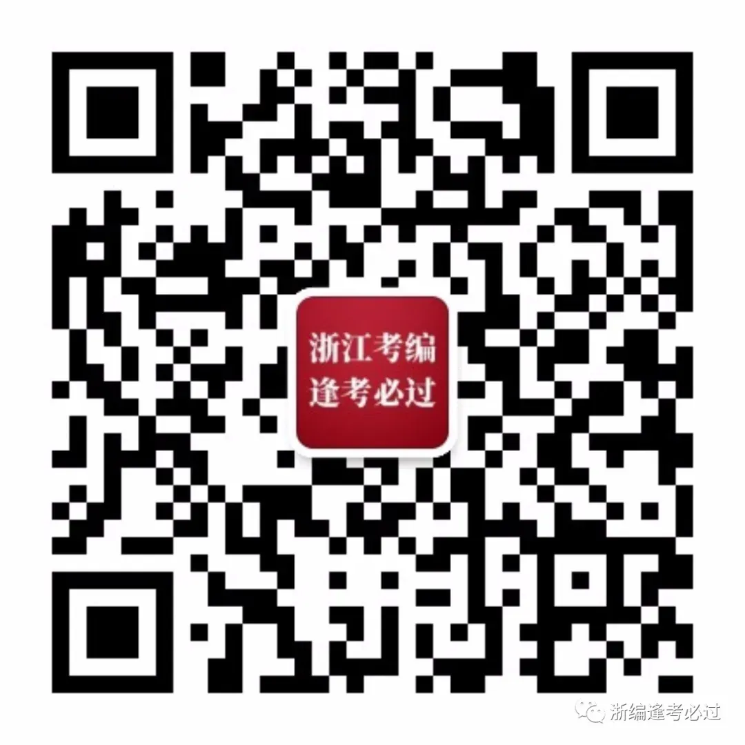 【笔试真题】2025年4月26日浙江省事业单位统考《职业能力倾向测验》试题及答案解析 第4张