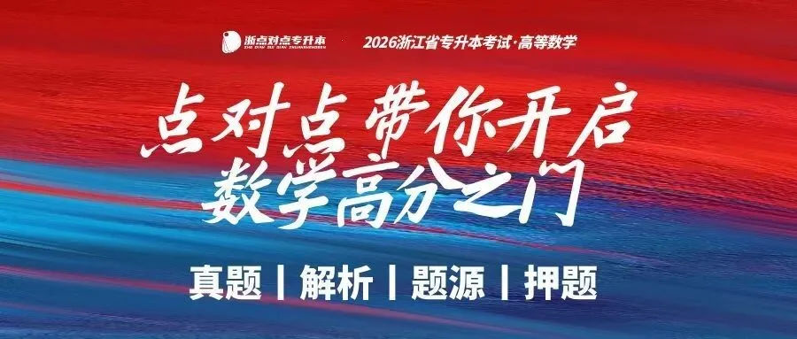 2026浙江专升本三科(真题+解析+题源+押题)助你估分一臂之力! 第61张