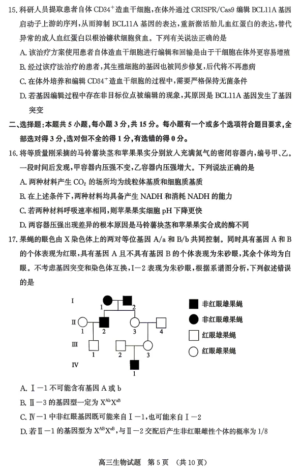 山东省济南市2026届高三年级第二次模拟考试(济南高三二模)(4.15-4.17) 生物试卷及答案 第5张 山东省济南市2026届高三年级第二次模拟考试(济南高三二模)(4.15-4.17) 生物试卷及答案 第5张