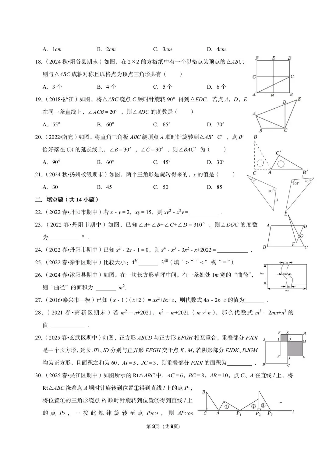 苏教版七年级下往年期中易错易考真题汇总 第3张