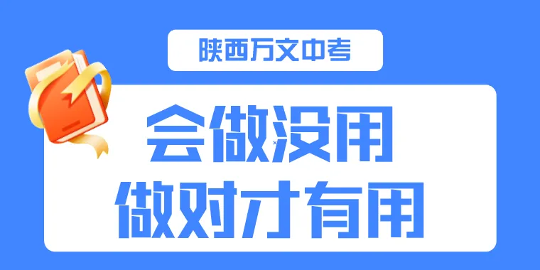 中考应试的真相:会做没用,做对才有用 第1张 中考应试的真相:会做没用,做对才有用 第1张