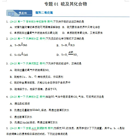 2026新人教版:高一化学下学期期中真题分类汇编专题突破,打印一份吃透了,期中考试拿高分! 第3张 2026新人教版:高一化学下学期期中真题分类汇编专题突破,打印一份吃透了,期中考试拿高分! 第3张