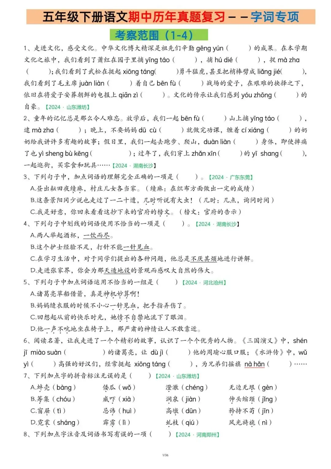 26年五年级下册语文期中复习【历年真题专项练习】,含答案共36页,电子版可下载可打印 第3张