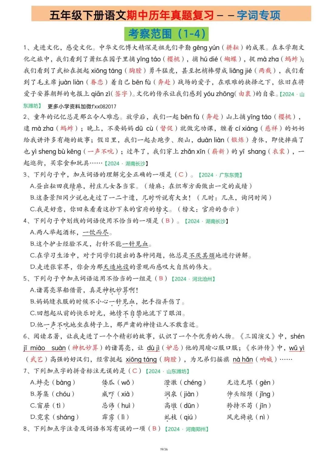 26年五年级下册语文期中复习【历年真题专项练习】,含答案共36页,电子版可下载可打印 第21张
