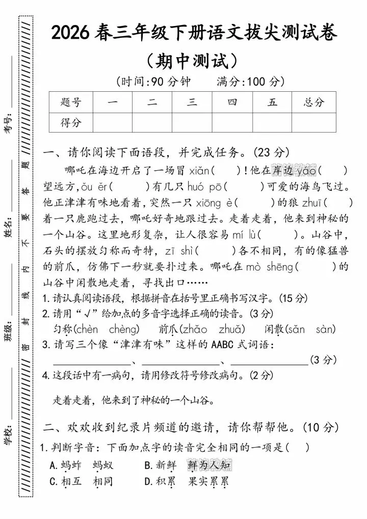 26春三年级语文下册期中真题卷(共6套,有答案)|刷完稳冲95+ 第12张