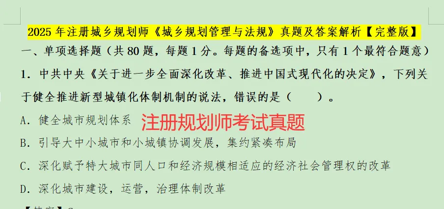 2025年城乡规划管理与法规真题+解析(完整版) 第2张 2025年城乡规划管理与法规真题+解析(完整版) 第2张