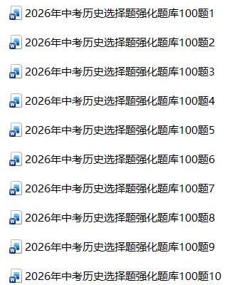 2026年中考历史选择题强化题库100题10份(六册综合) 第1张