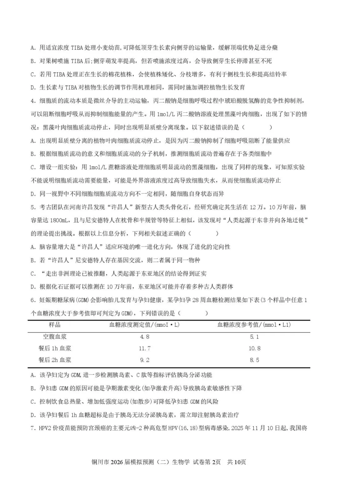 【2026届陕西省铜川市高三第二次模拟考试生物试题(含答案) 第3张
