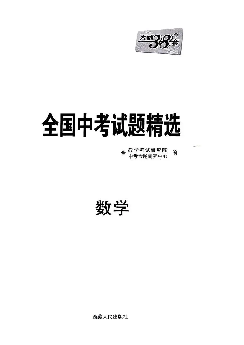 中考数学:天利38套 全国中考试题精选(26) 第5张