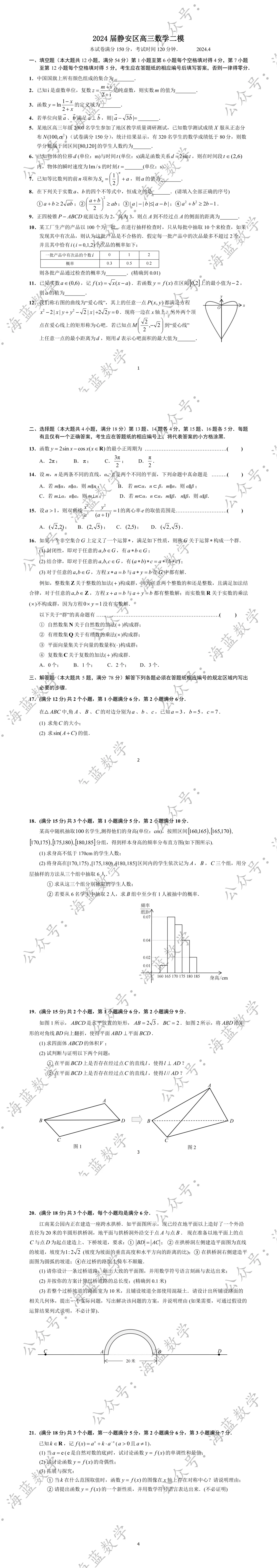 2024届静安区高三数学二模试卷及解析 第2张