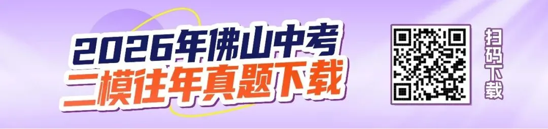 网传今年佛山中考二模全市统考!往年真题+答案,高清电子版免费下载! 第7张