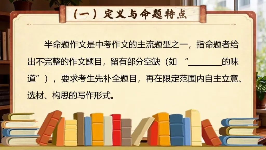 中考语文复习《专题二十一:半命题作文写作知识与技巧》 | 半命题作文:技法精讲,备考必备 第6张