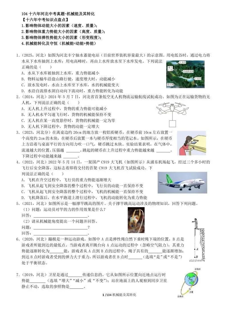 104中考物理专题复习-机械能及其转化 第18张 104中考物理专题复习-机械能及其转化 第18张