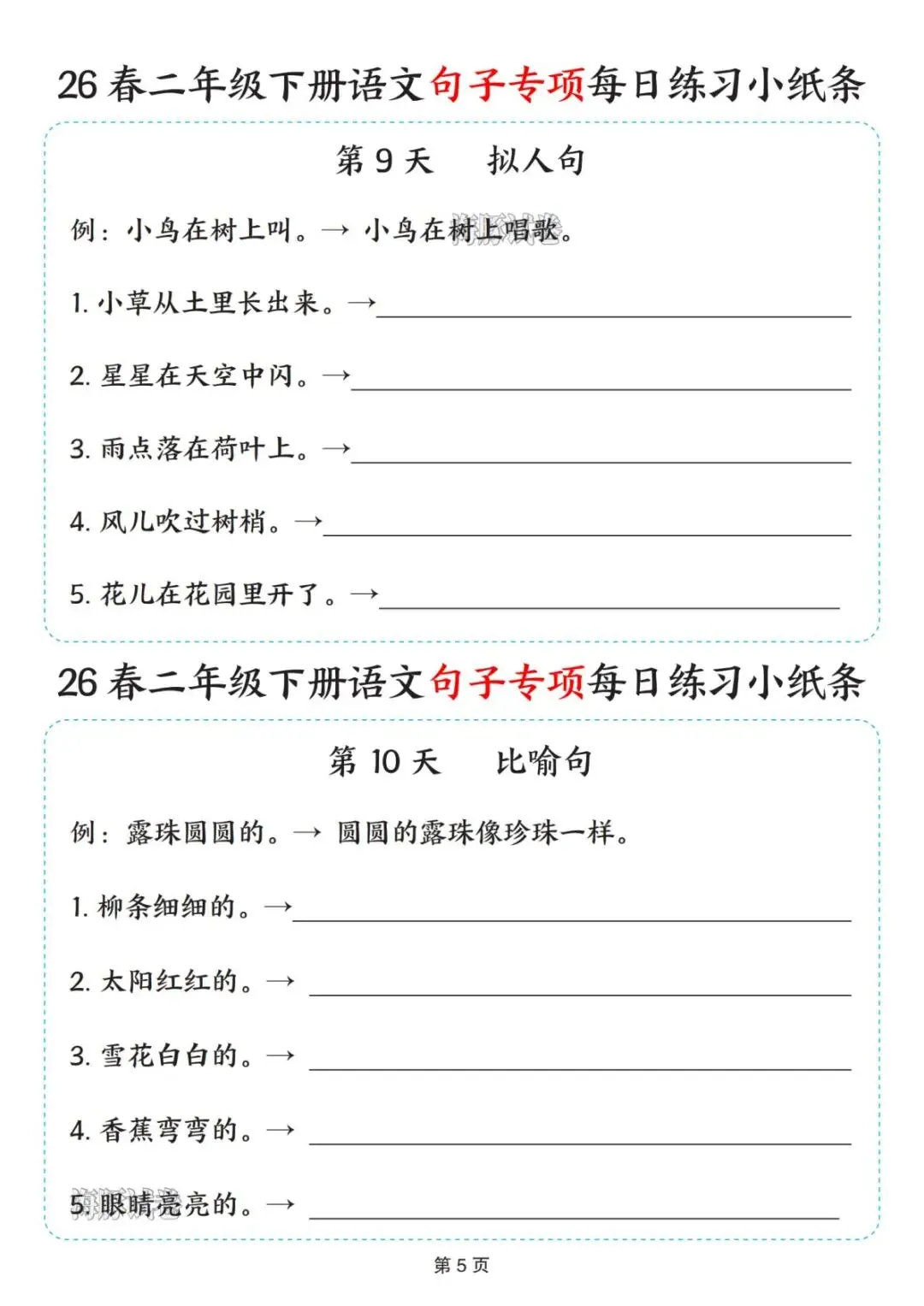 【海豚试卷】二年级(下)语文句子专项每日练习小纸条(PDF版可打印) 第7张