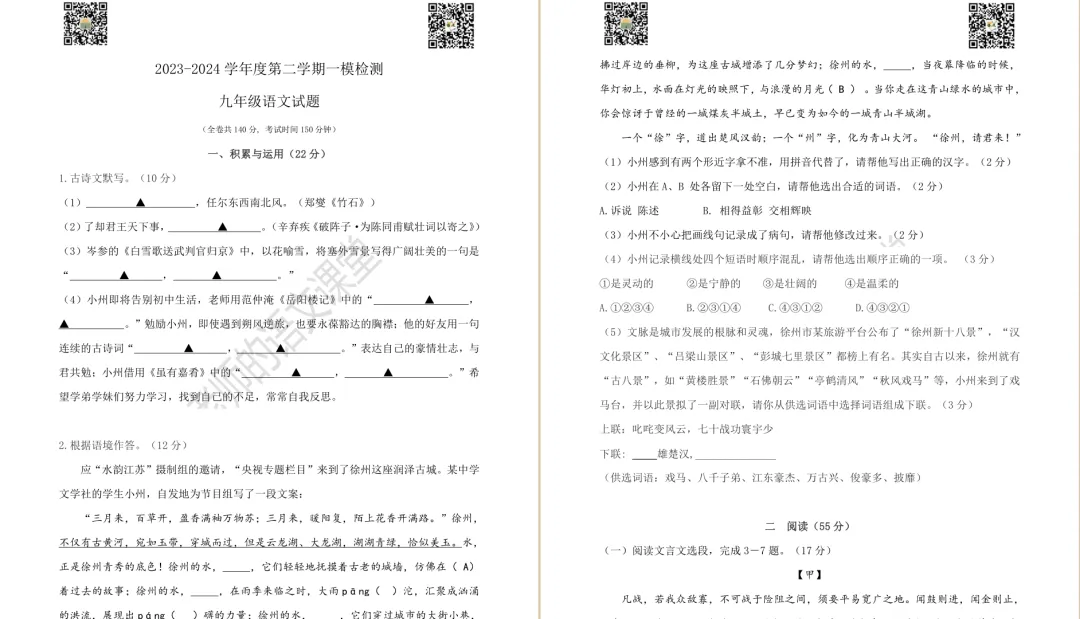 2024年徐州市区九年级一模语文试卷及答案(电子版) 第3张 2024年徐州市区九年级一模语文试卷及答案(电子版) 第3张