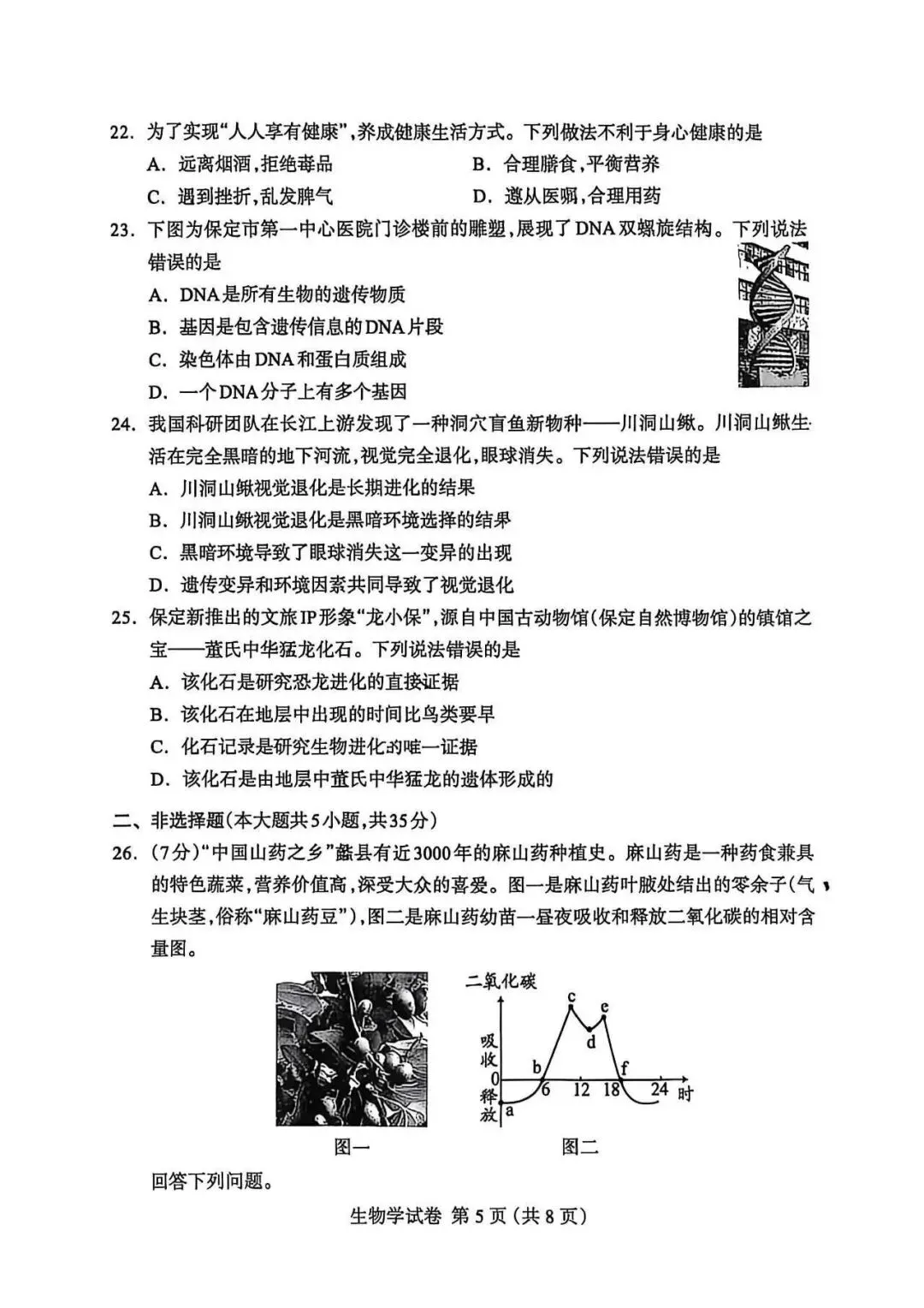 2026年保定市八年级中考一模生物试卷(含答案) 第5张