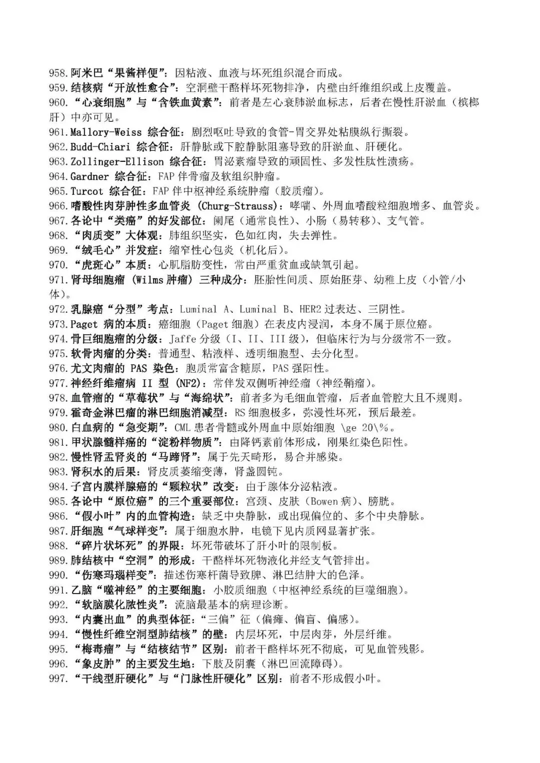 中午一小时,病理中考,1000题,必背! 第24张 中午一小时,病理中考,1000题,必背! 第24张