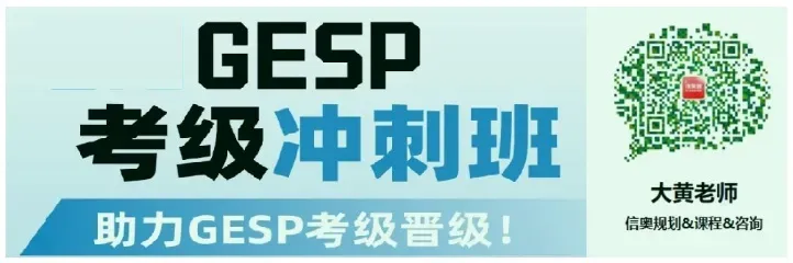 8.3 GESP三级备考! 编程真题 | 知识点分类+难度分级 第1张