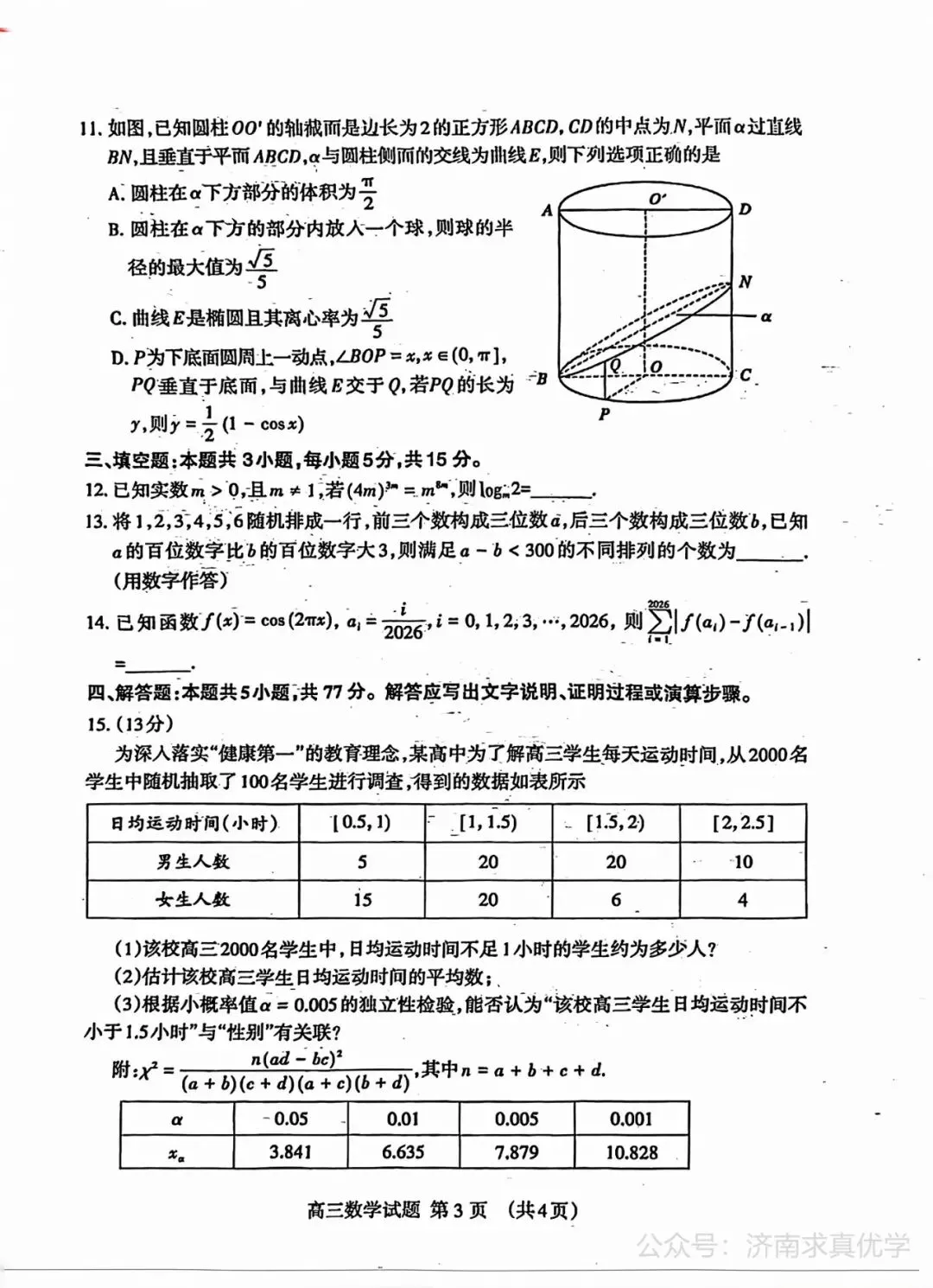 【模拟】山东省泰安市2026届高三二模考试数学试题 第3张