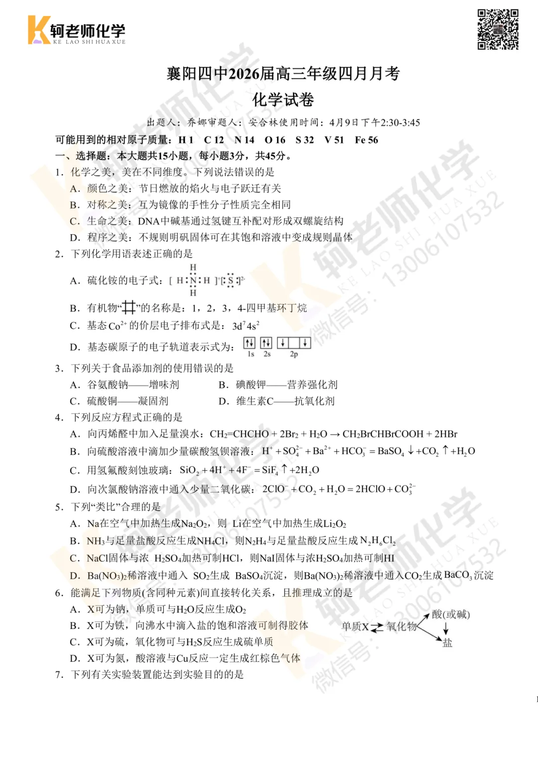 最新!2026襄阳四中4月考试高三化学试卷+答案 第13张