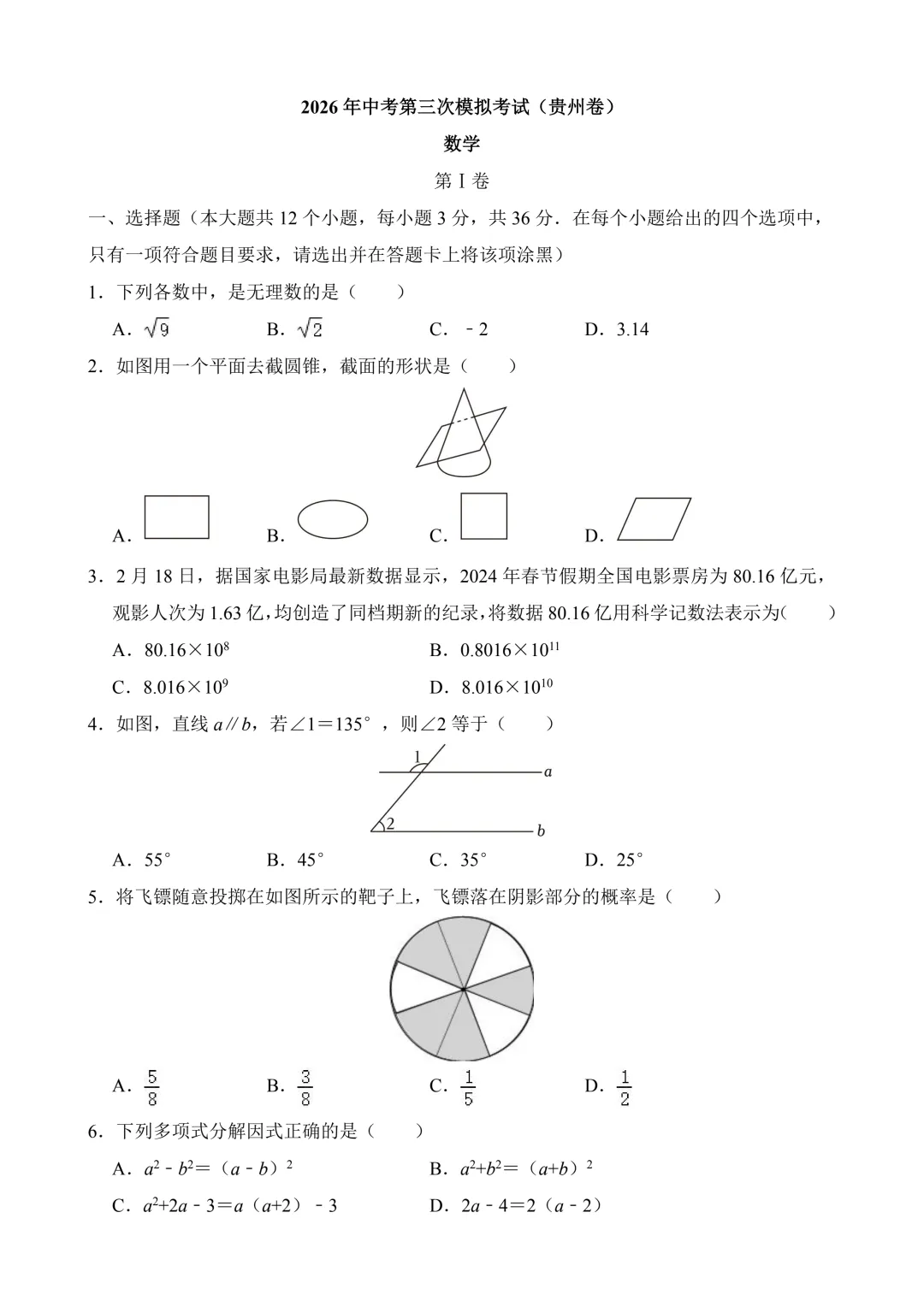 2026年中考第三次模拟考试数学(贵州卷)含解析 第3张 2026年中考第三次模拟考试数学(贵州卷)含解析 第3张