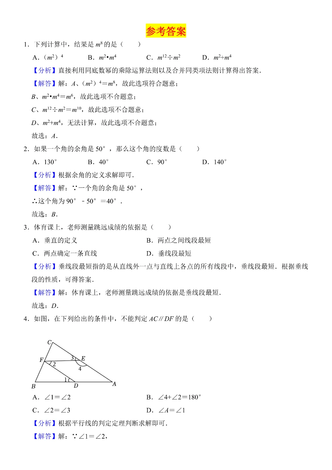 2026年春新七年级下册数学《期中模拟考试押题测试卷》附答案解析  电子版可打印 第4张