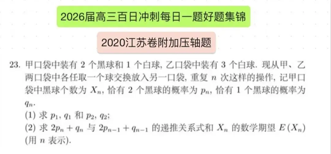 回归高考真题-2020江苏卷附加概率压轴题深度解析! 第1张 回归高考真题-2020江苏卷附加概率压轴题深度解析! 第1张