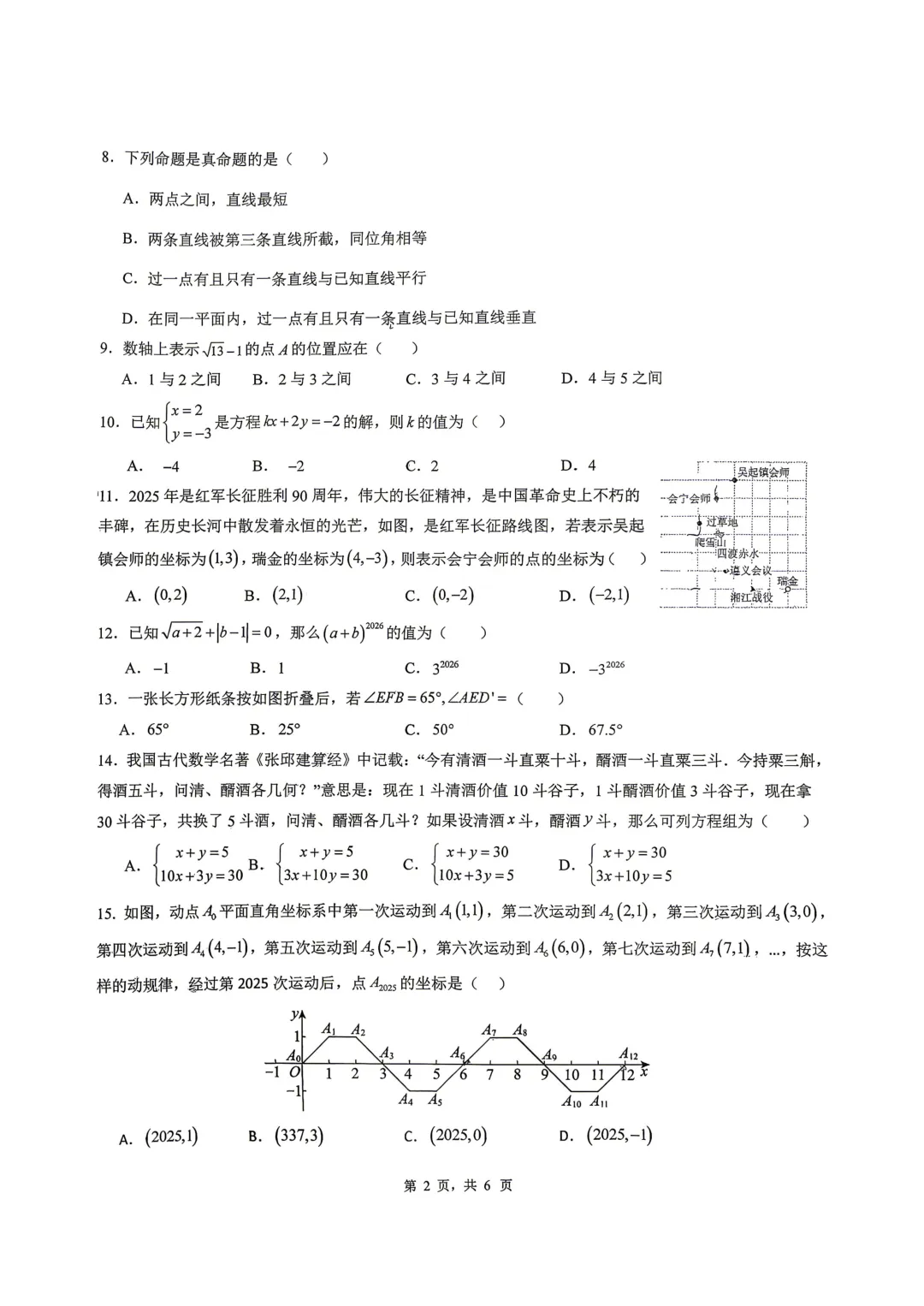 数学+昆二中@华山中学七下期中试卷2025-2026 第2张 数学+昆二中@华山中学七下期中试卷2025-2026 第2张