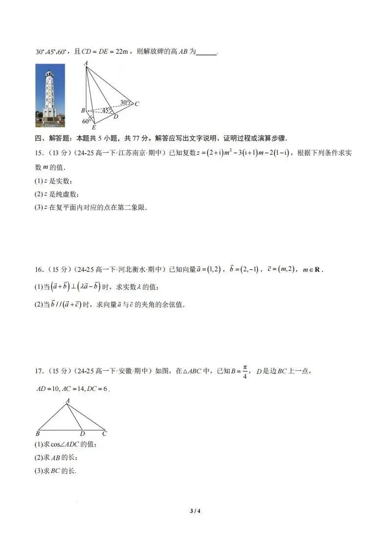 【高一】数学-高一下学期期中真题重组卷 第5张