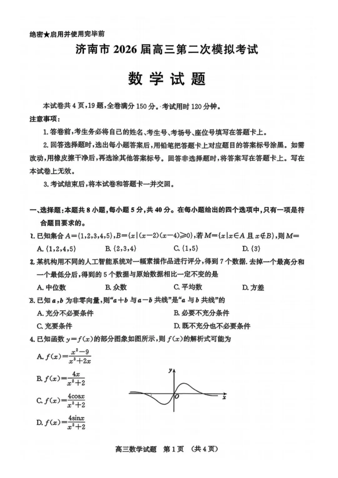山东省济南市2026届高三第二次模拟考试(济南二模) 第1张