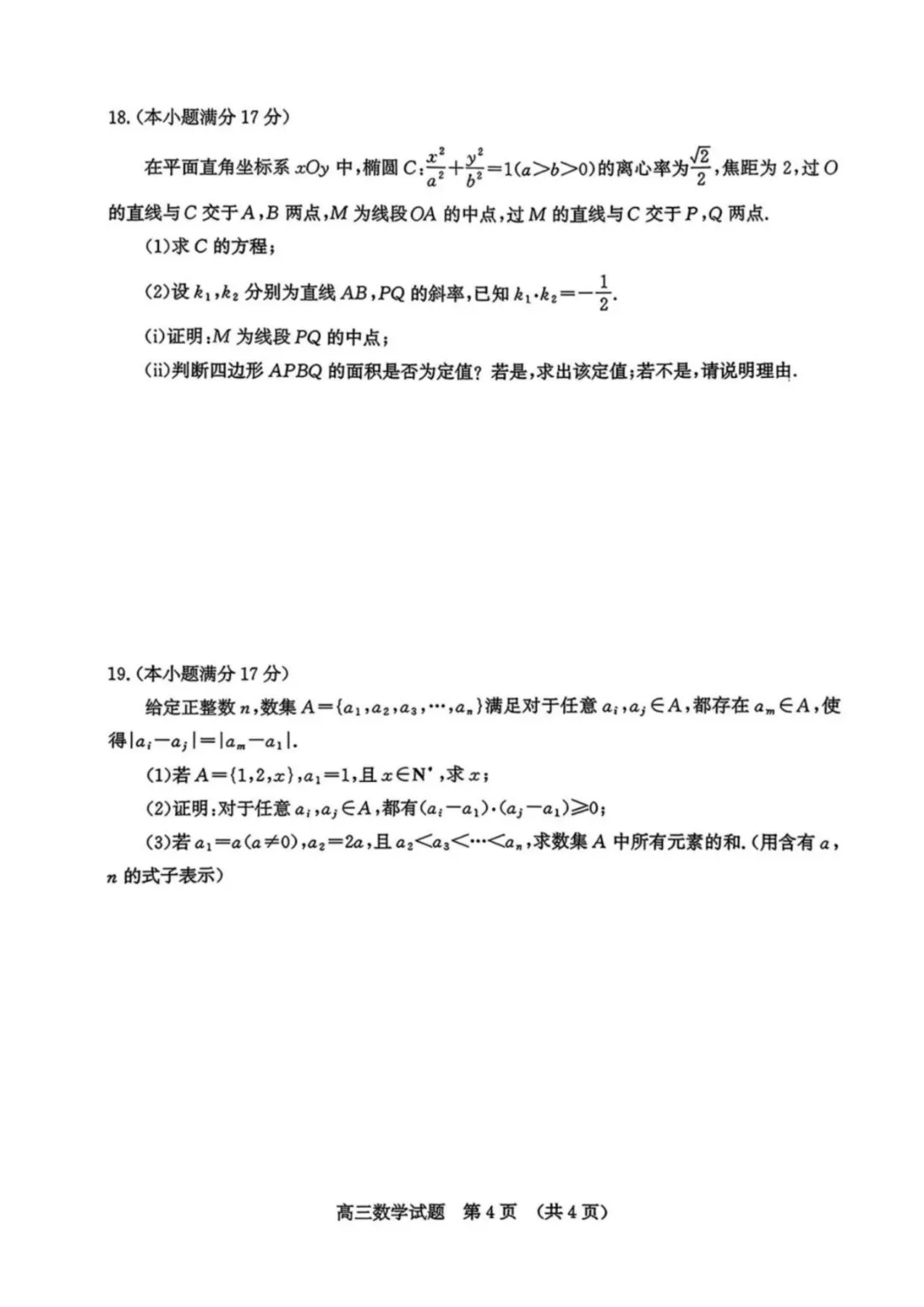 山东省济南市2026届高三第二次模拟考试(济南二模) 第4张