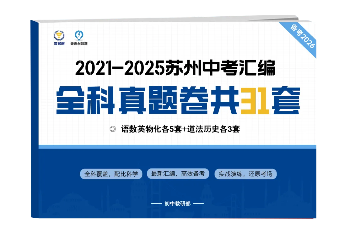 免费领取近5年中考【全科真题卷31套】汇编!包邮到家! 第2张 免费领取近5年中考【全科真题卷31套】汇编!包邮到家! 第2张