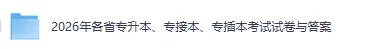 2026河北专接本考试《英语》《政治》真题试卷与答案新鲜出炉! 第2张