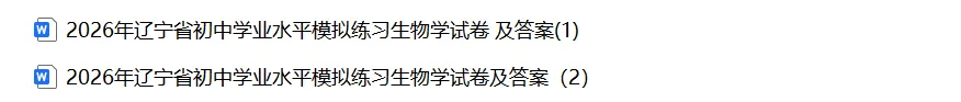 2026年辽宁省初中学业水平考试生物、地理模拟试卷及答案 第8张