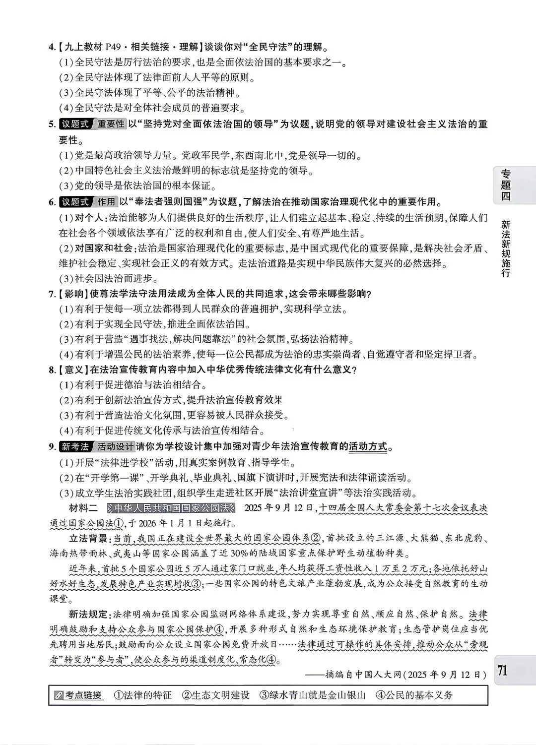 【中考专题】2026年中考@初中道德与法治专题四《法治建设 法治中国》51-90页 第21张