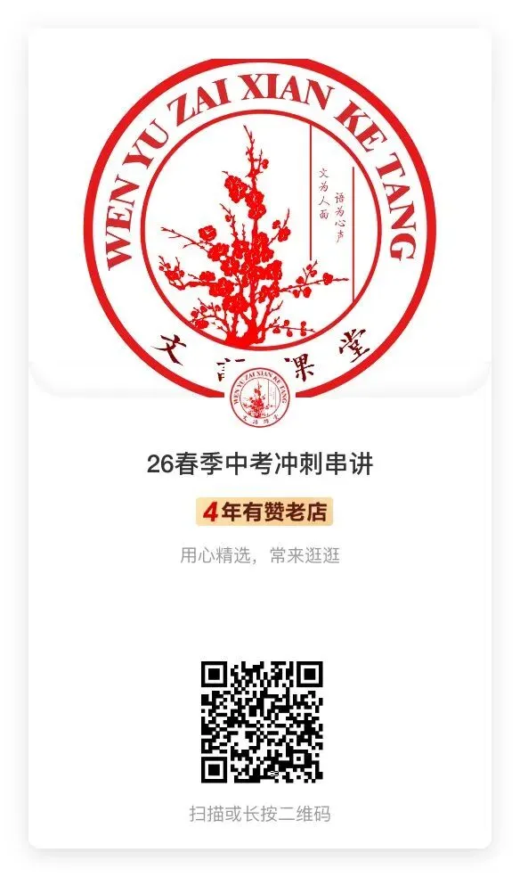 文语课堂2026春季中考冲刺串讲班 第14张 文语课堂2026春季中考冲刺串讲班 第14张