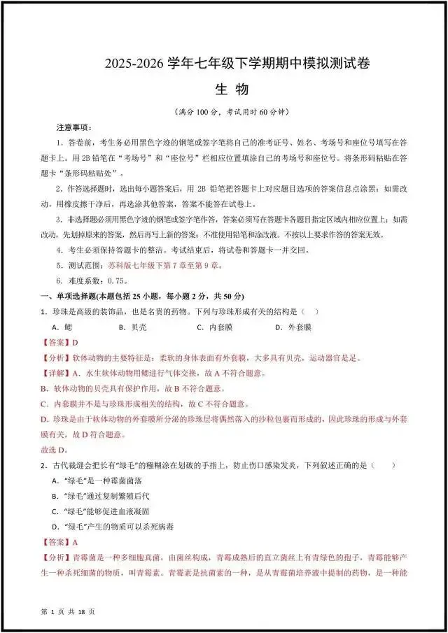 (2026人教版)初一七下生物:期中考试模拟测试卷(含答案解析),完整电子版可打印! 第12张
