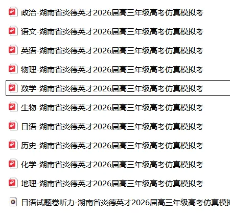 【高三】模拟考丨湖南省炎德英才2026届高三年级高考仿真模拟考 第4张